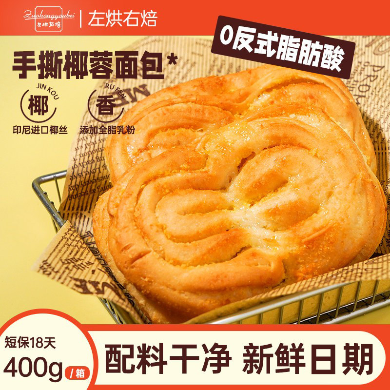 左烘右焙椰蓉面包手撕椰丝夹心糕点老式健康早代餐下午茶零食鲜做