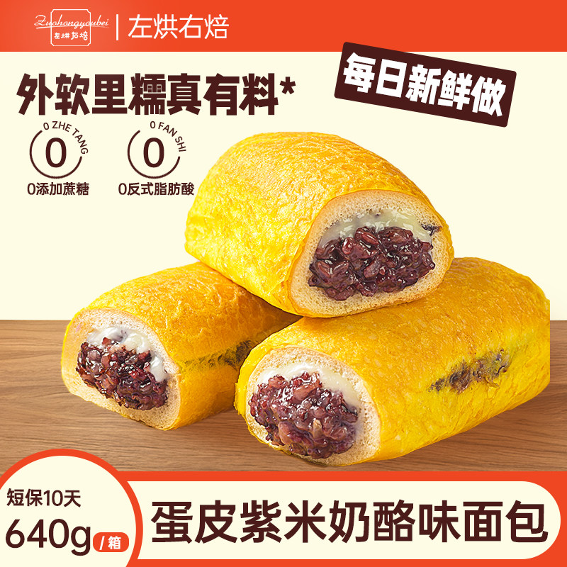 左烘右焙紫米蛋皮卷面包夹心吐司奶酪味学生早餐下午茶宿舍零食品,零食/坚果/特产,传统西式糕点,淘宝优惠券,粉丝福利购,淘宝优惠卷