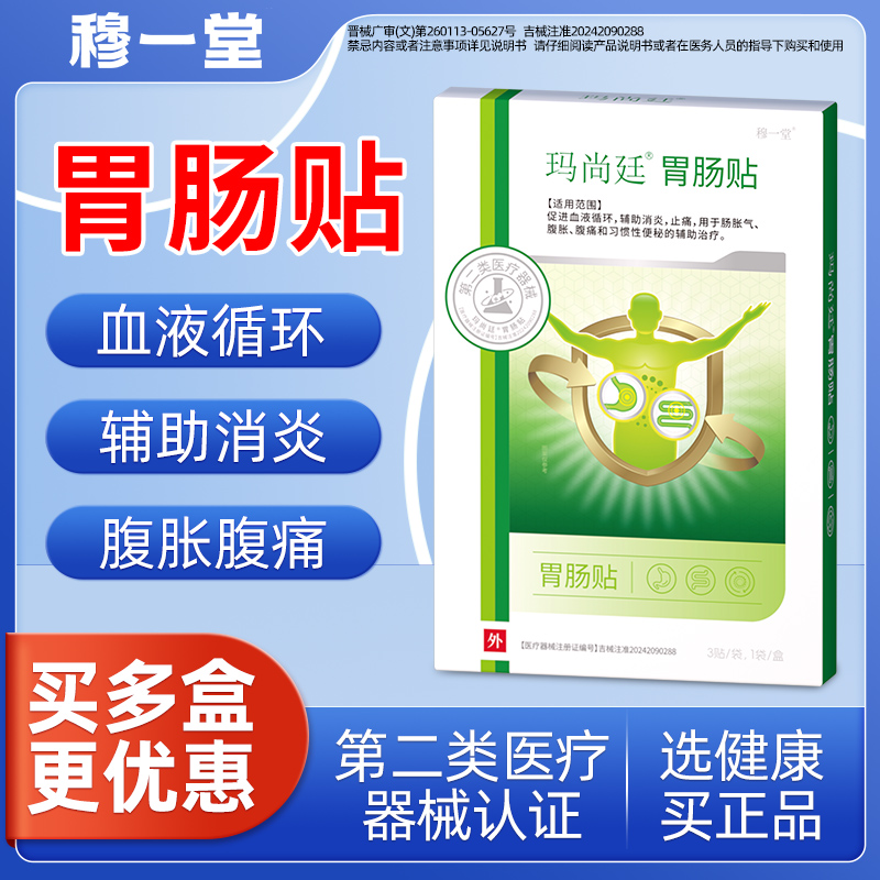 穆一堂玛尚廷胃肠贴止腹胀痛