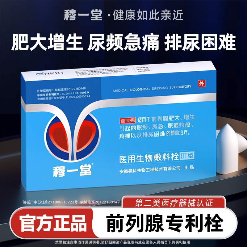 穆一堂前列腺海洋生物医用专利栓