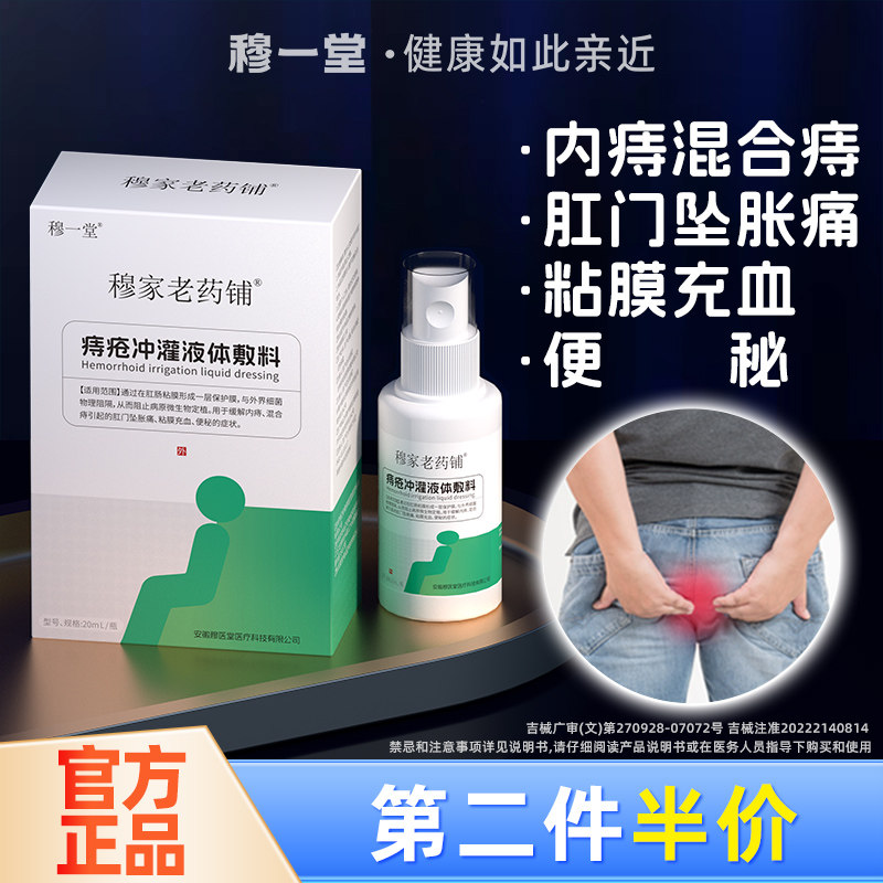 穆一堂痔疮冲灌液体敷料穆家老药铺便秘充血坠胀内外混合医用喷剂