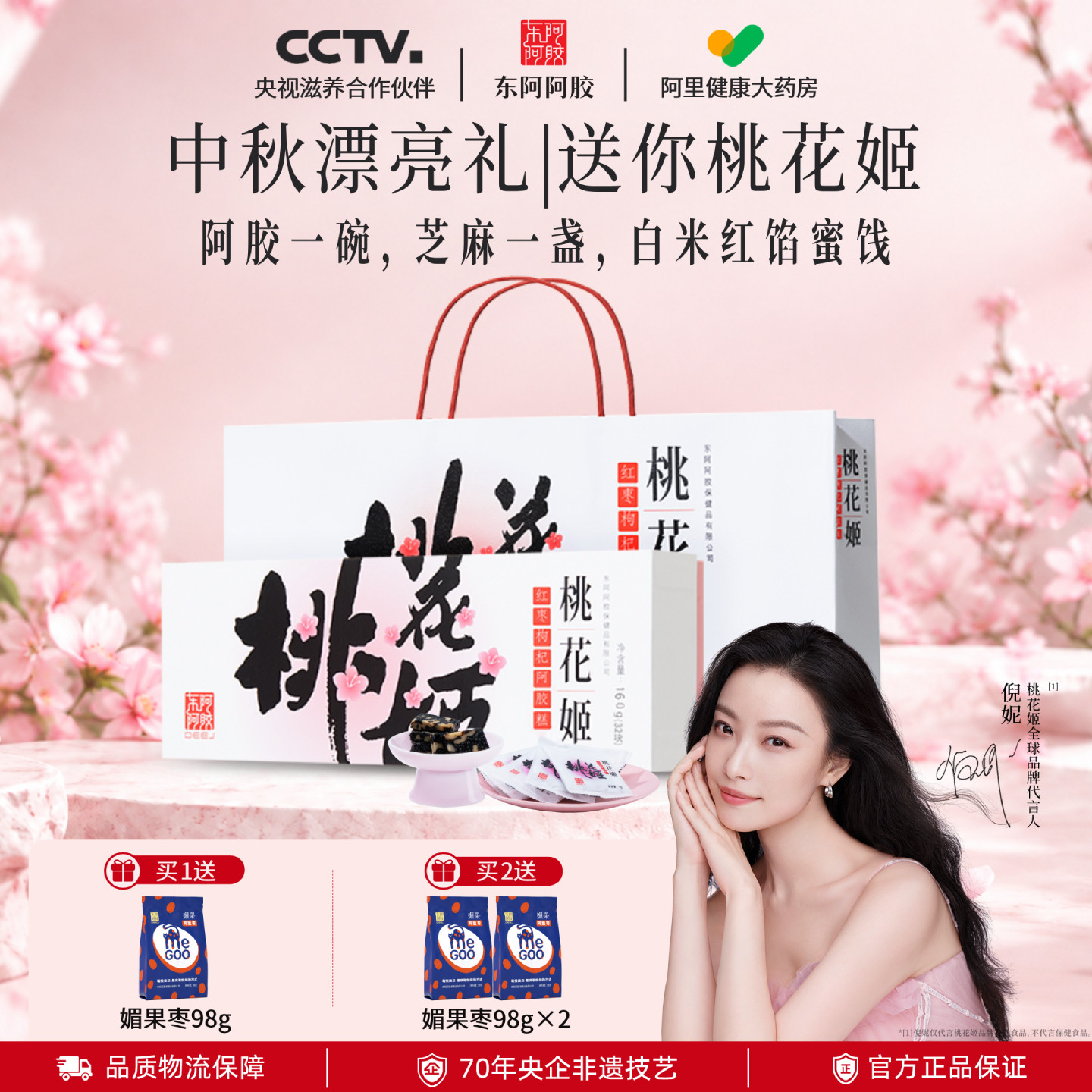 【中秋礼赠】东阿阿胶桃花姬红枣枸杞阿胶糕160g送礼物袋官方正品