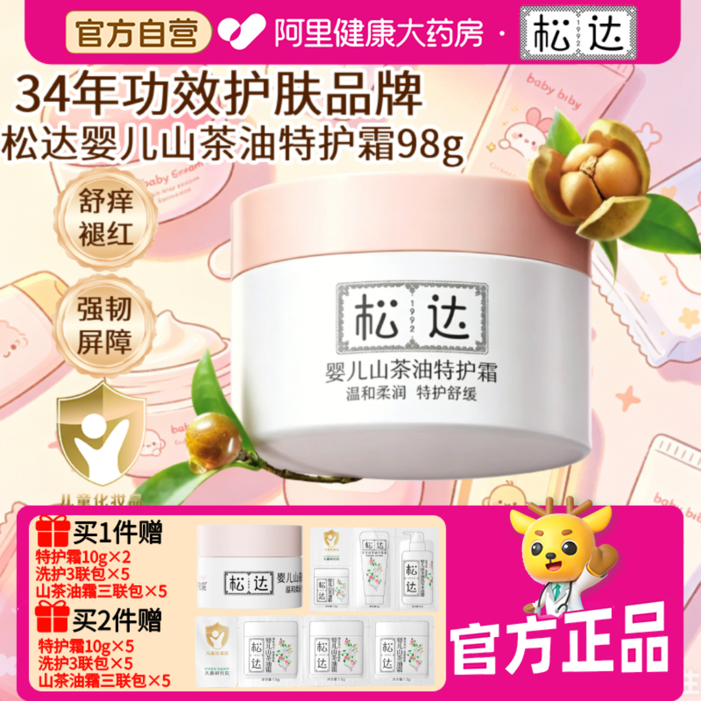 松达婴儿山茶油特护霜98g/盒图片