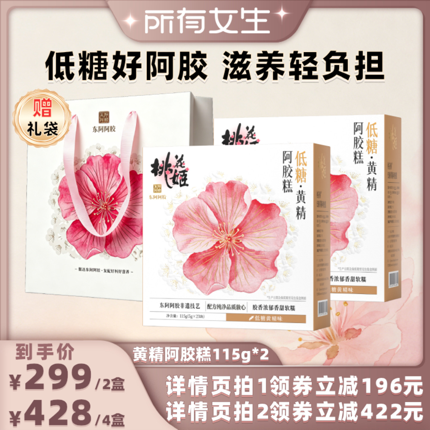 【所有女生直播间】东阿阿胶桃花姬低糖黄精阿胶糕115g×2盒即食