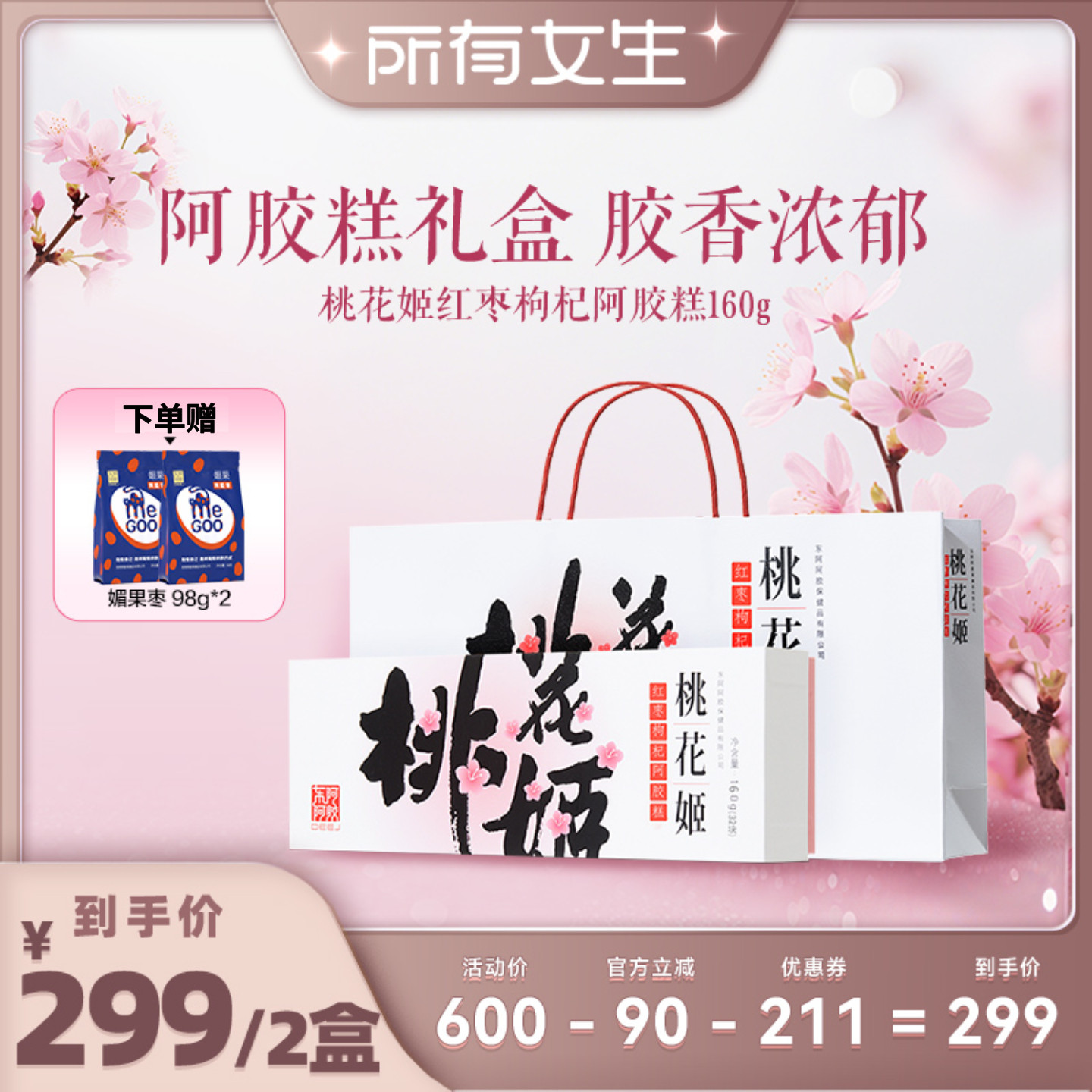 【所有女生直播间】东阿阿胶桃花姬红枣枸杞糕160g滋补送礼盒装