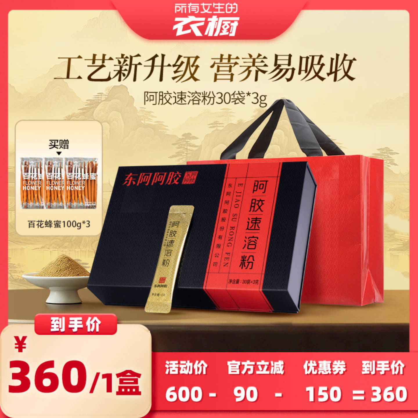 【所有女生的衣橱直播间】东阿阿胶速溶粉90g小金条礼盒送礼妈妈
