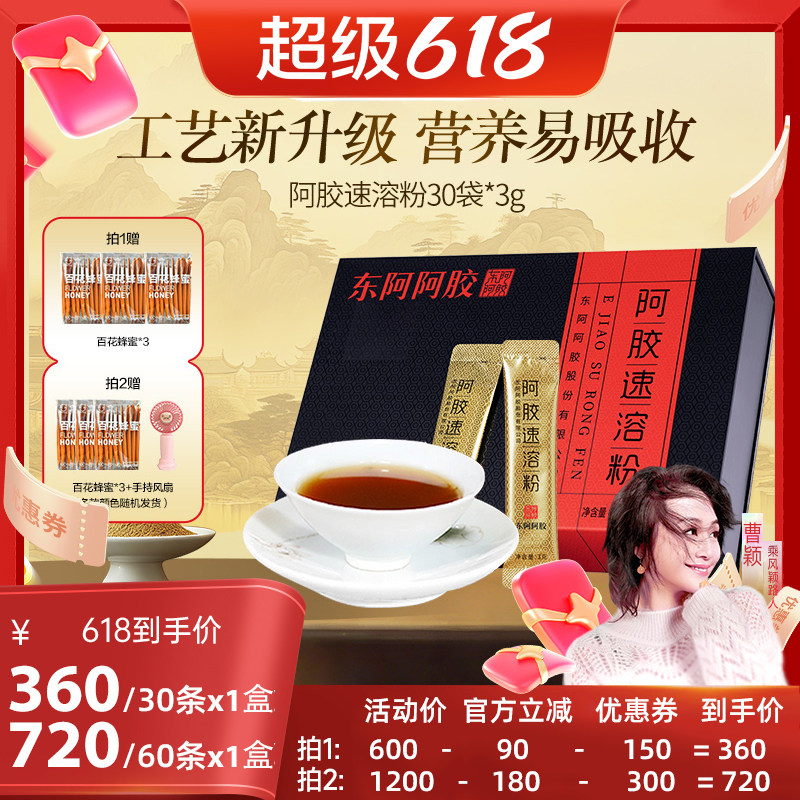 【曹颖甄选】现货&付尾款东阿阿胶速溶粉90g送礼盒正品山东补血