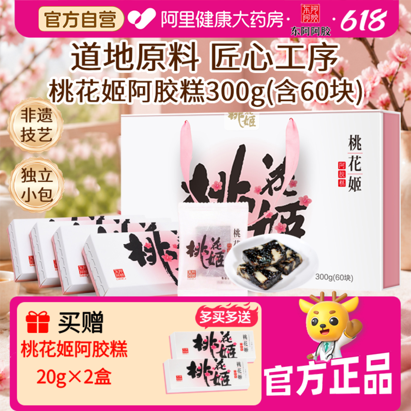 618现货】东阿阿胶桃花姬阿胶糕300g礼盒滋补润养即食阿胶糕高档