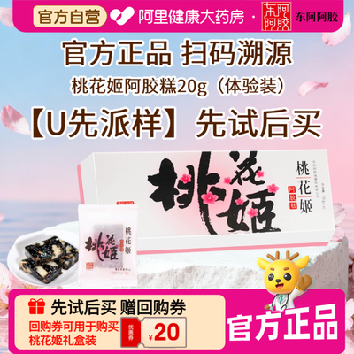 东阿阿胶桃花姬阿胶糕20g*1盒