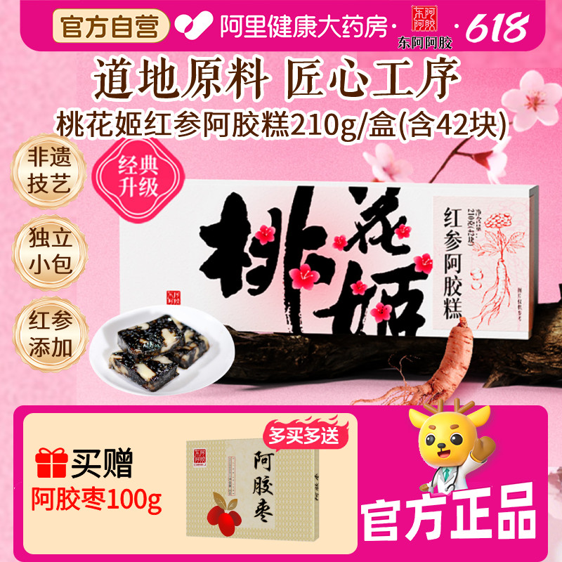 【618现货】东阿阿胶桃花姬红参糕210g即食滋补送礼补气补血山东