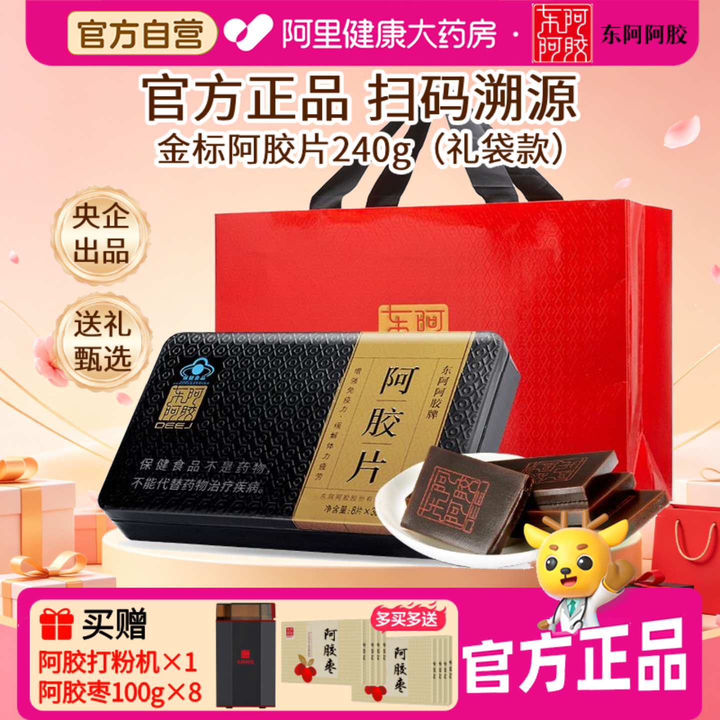 【下滑领补贴】东阿阿胶片/块金标240g滋补气血送礼物盒正品官方