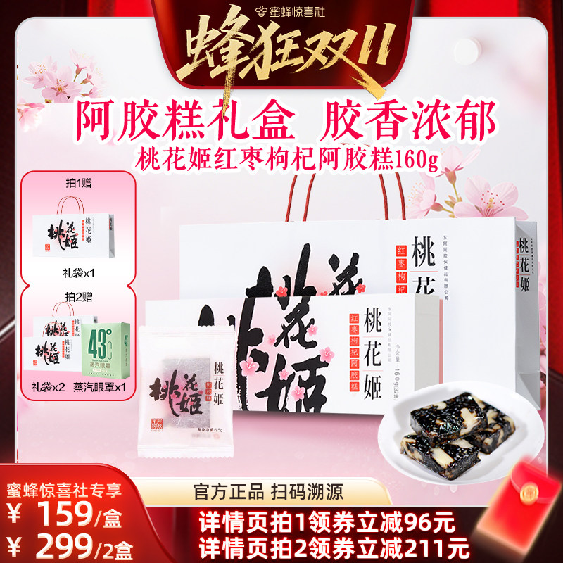 【蜂狂双11】东阿阿胶桃花姬红枣枸杞阿胶糕160g送妈妈礼物盒袋