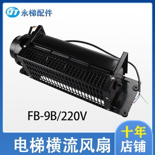 光亚GYQF 1042B配件220V 330 9b轿厢风机圆FB 电梯专用横流风扇fb