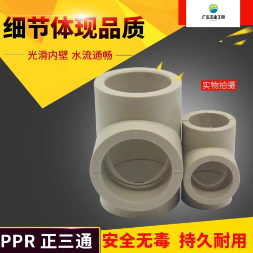 PPR热熔正三通水管自来水管4分6分1寸三叉接头40 50 63 75 90 110