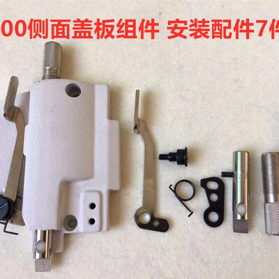 M700拷边机面盖四线锁边机手抬压脚扳手侧面盖板包缝机调压脚压力