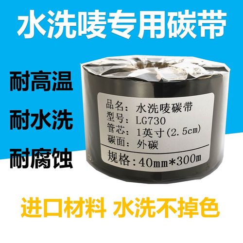 水洗标专用碳带洗水唛烫带水洗高温大烫砂洗不掉色碳带条码机色带