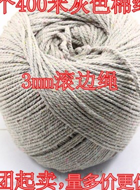 3毫米灰色白色棉绳滚边绳绑腊肉粽子绳沙发套汽车座垫滚边辅料
