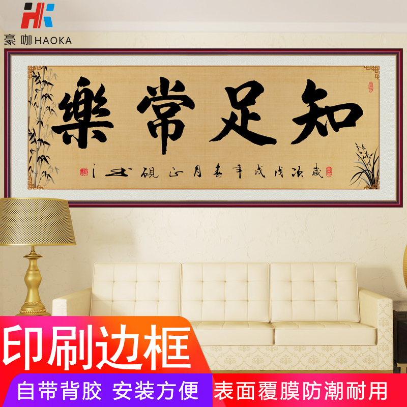 书法知足常乐字画墙贴画客厅装饰画沙发墙办公室挂画厚德载物茶禅