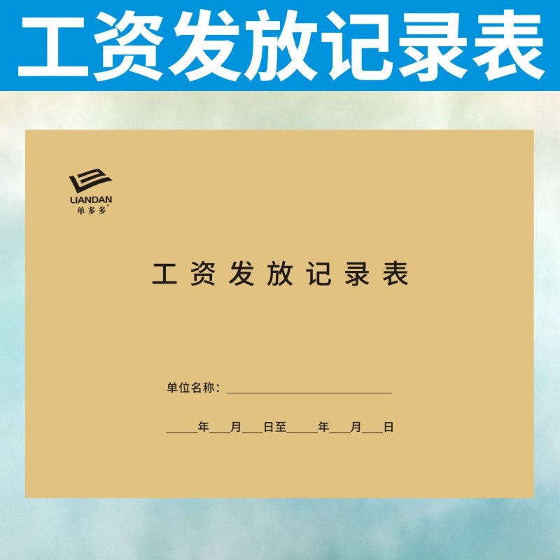 工资发放记录表订做员工明细报表财务部账本人事考勤结算公司定制