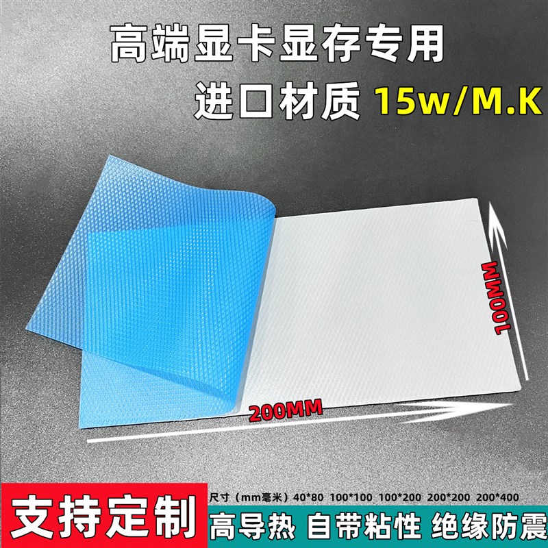 15W导热硅胶片 导热垫 显卡导热贴显存硅脂垫高导热垫片微粘降温