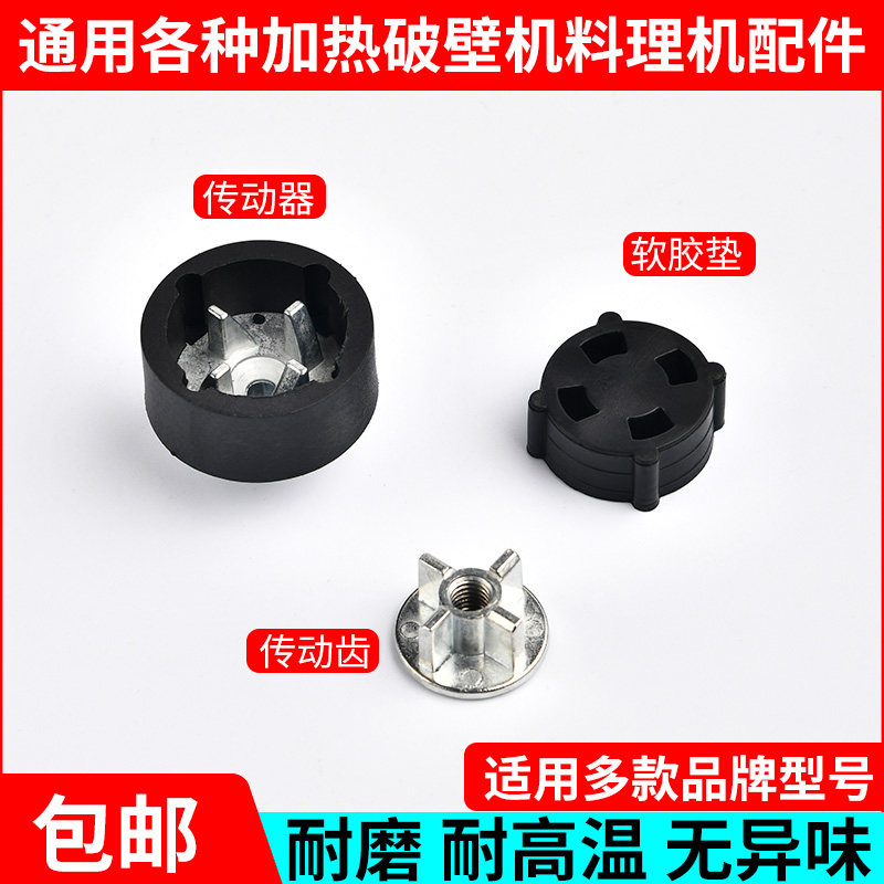 加热破壁料理机配件传动器家用豆浆机冰沙机通用蘑菇头塑胶垫齿轮