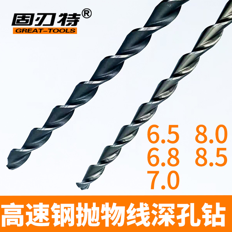6.5 6.8 7 7.5 8 8.5加长特长高速钢抛物线深孔钻头钢件磨具加工