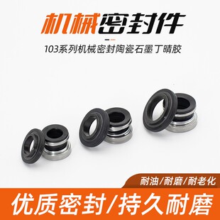 自吸泵机械密封103 17家用增压泵空调泵水封油封清水泵配件