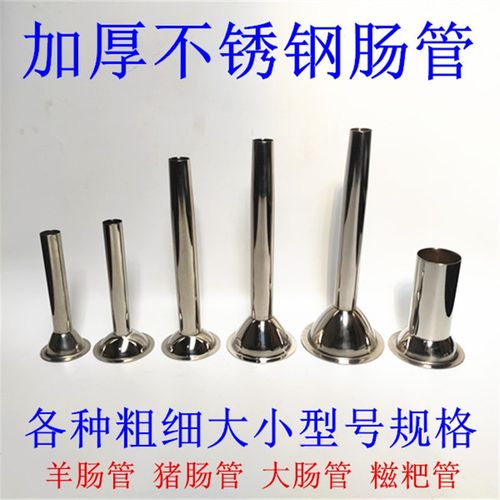 加厚不锈钢灌肠管  灌香肠器 糍粑嘴手工灌肠用具 绞肉机漏斗肠管