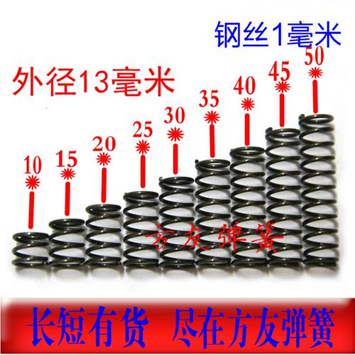压缩弹簧小弹簧短压簧1mm外径13*长10 15 20 25 30 35 40 45 50mm
