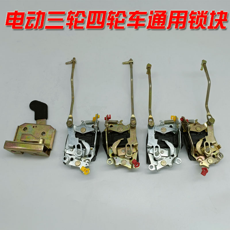 电动三四轮车门锁体锁块猛禽王子款龙启鲁佳金彭盛昊韵蕾明爵大江