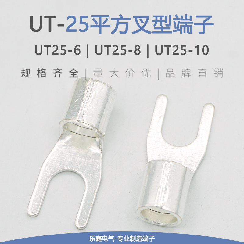 UT25-6/8/10冷压接线端子叉型裸端头Y形线鼻子Y型铜线耳25平方