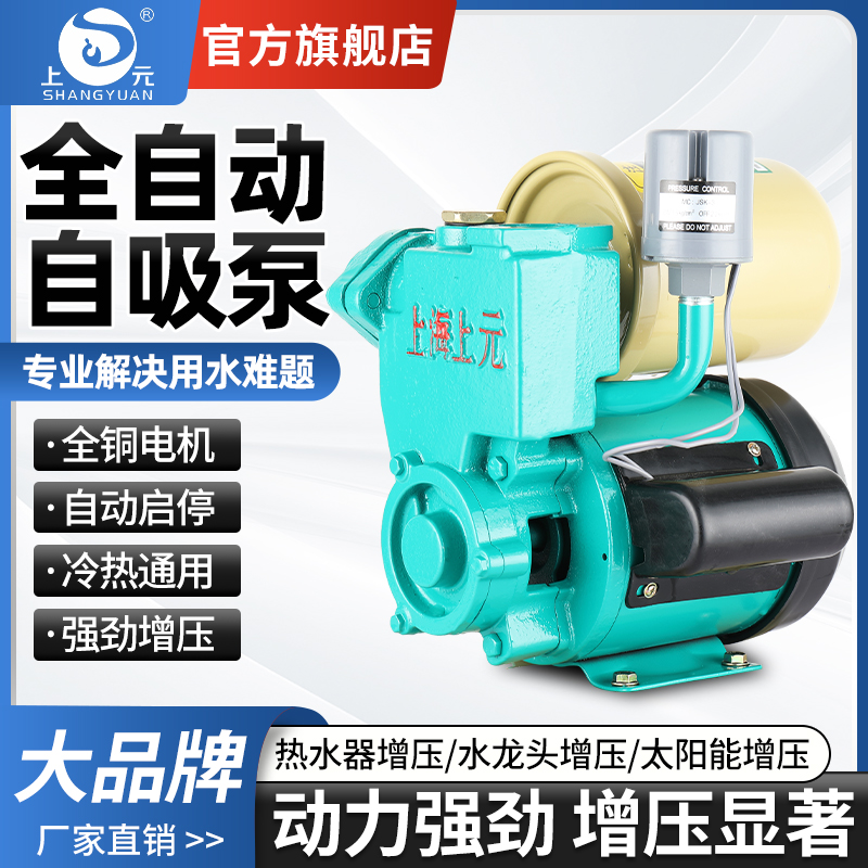 上海上元自吸泵 全自动家用增压泵220v管道自来水加压水泵抽水机