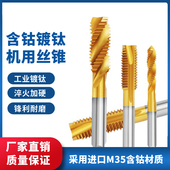 含钴镀钛丝锥M35涂层螺尖丝锥机用螺旋丝锥不锈钢丝锥先端丝锥