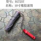 10寸仿古砖橡胶压花滚筒质感艺术涂料花纹硅藻泥施工工具EG725T