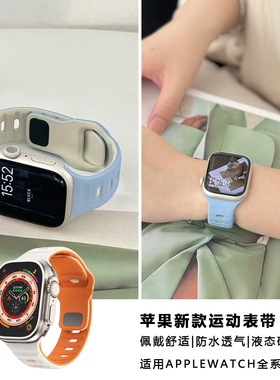 适用苹果iwatch手表S9表带s10新款双色运动ultra2液态硅胶iWatch65表带s8高级7夏天applewatch创意SE男女表带