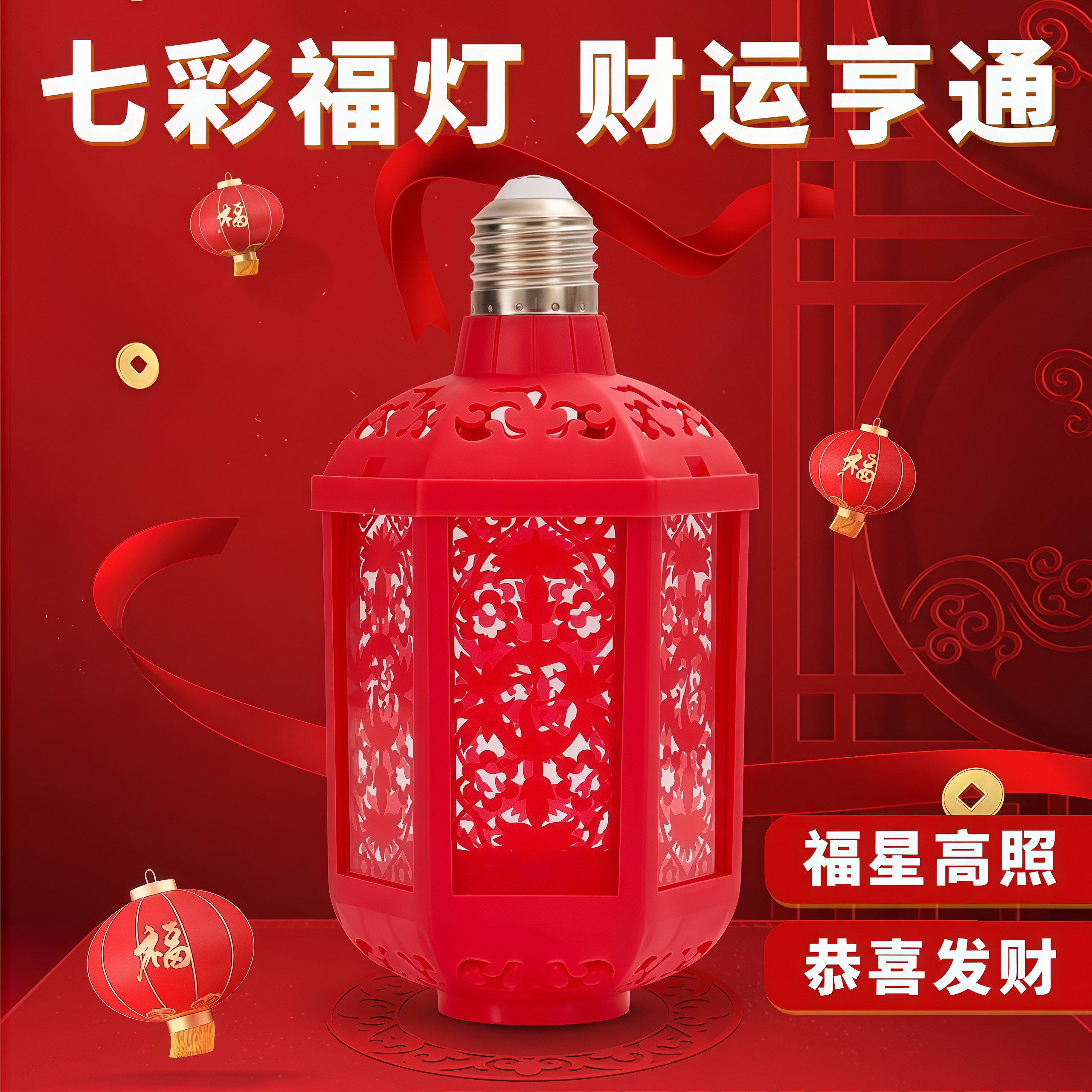 2026年灯笼新款七彩福字灯自动变色春节新春迎福炫彩恭喜发财灯
