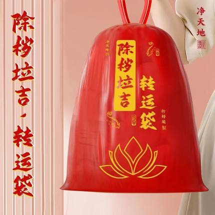 除秽拉吉转运塑料袋加厚家用手提式红色吉祥免撕抽绳垃圾袋新款袋