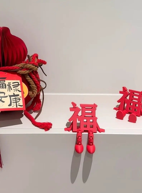 2026新年立体福字摆件可爱创意客厅桌面装饰春节氛围布置拍照道具