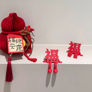 2026新年立体福字摆件可爱创意客厅桌面装饰春节氛围布置拍照道具