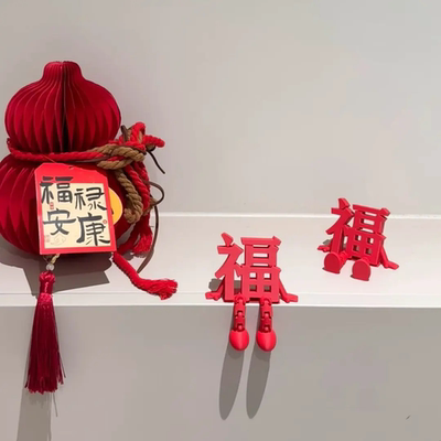 2026新年立体福字摆件可爱创意客厅桌面装饰春节氛围布置拍照道具