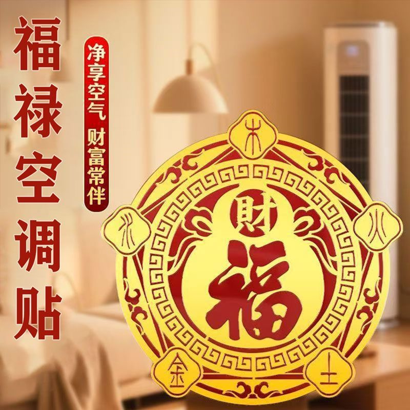 福禄空调金属贴家用客厅卧室摆件福禄招财聚财金属空调贴化风为财