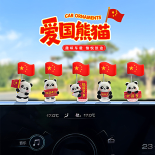 新款祝福熊猫摇头五星红旗汽车摆件车载中控台办公桌面减压装饰品