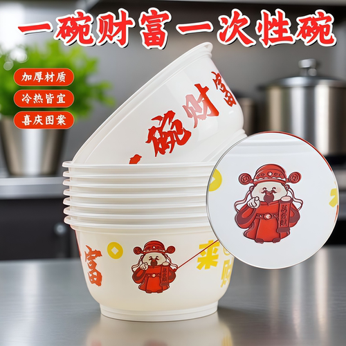 一碗财富一次性饭碗加厚喜庆食品级酒席碗耐高温过年家用餐盒塑料