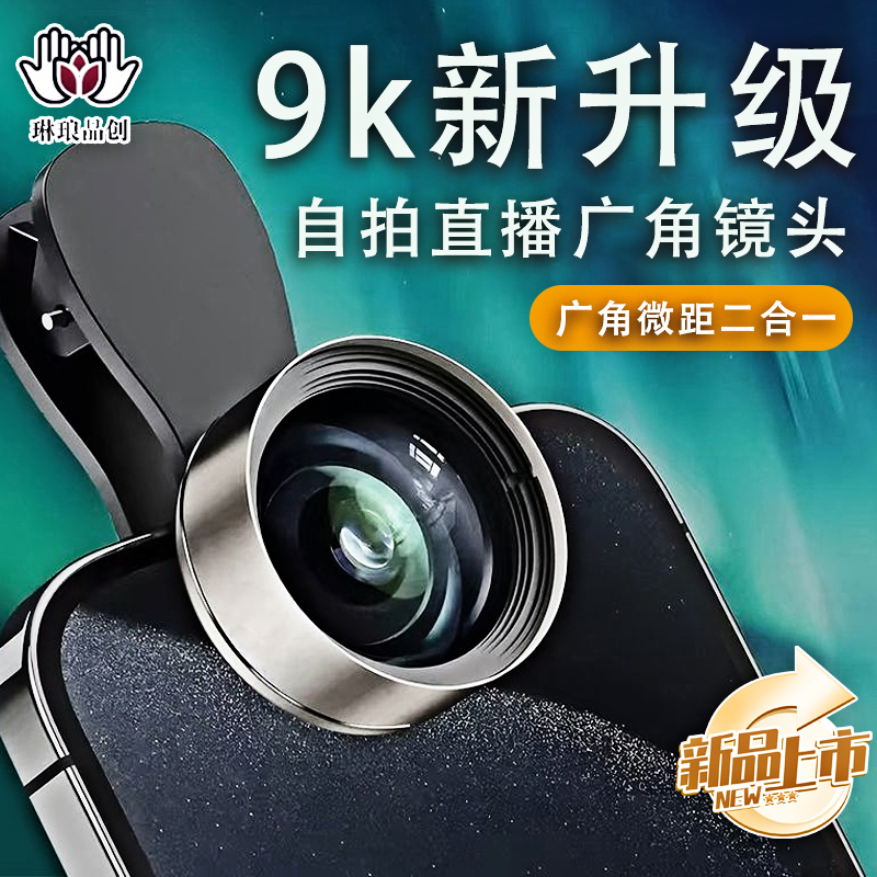 9K直播镜头广角微距二合一自拍广角玻璃花瓣手机镜铝合金