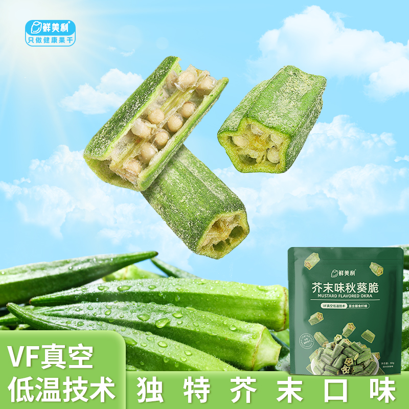 鲜美利芥末味秋葵脆干脱水蔬菜干果蔬干富含膳食纤维追剧解馋零食