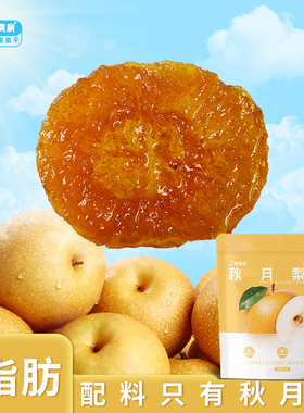 鲜美利秋月梨干0脂肪独立包装高膳食纤维水果干零食泡水秋梨膏