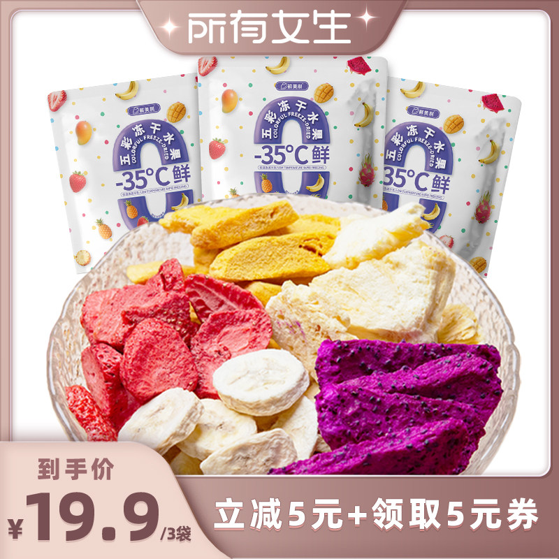 【所有女生直播间】鲜美利5种冻干水果混合装水果干芒果干零食