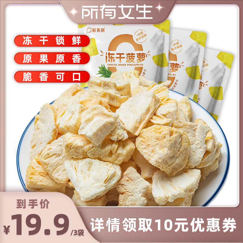 【所有女生直播间】鲜美利冻干菠萝3袋冻干水果干酸奶燕麦碗零食