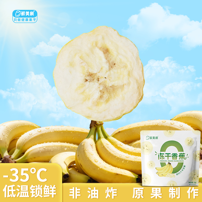 鲜美利冻干香蕉水果孕妇儿童零食