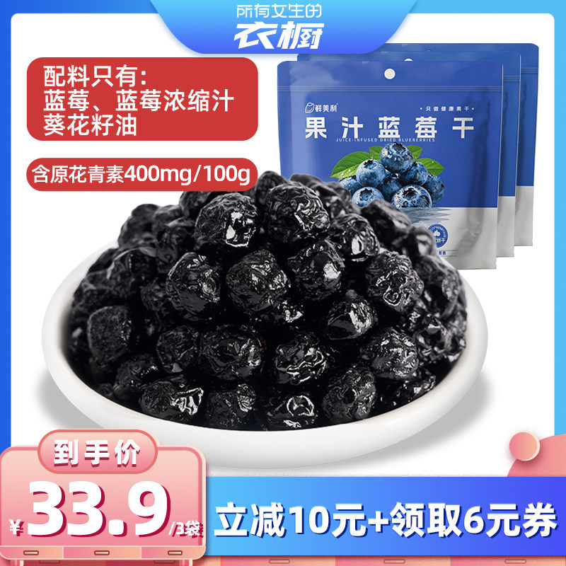 【所有女生的衣橱直播间】鲜美利果汁蓝莓干原花青素水果干零食